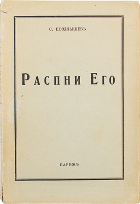 Позднышев С. Распни Его. Париж: Impr. de Navarre, 1952.